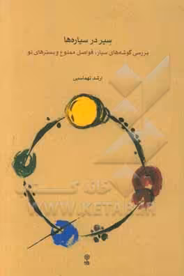کتاب سیر در سیاره ها