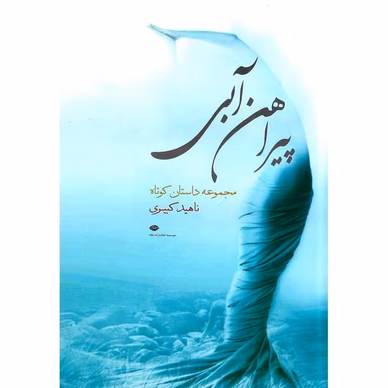 پیراهن آبی
