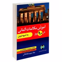 آموزش مکالمات آلمانی در 90 روز به شیوه نوین نشر دانشیار (18984)