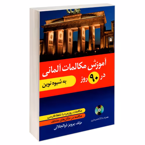 آموزش مکالمات آلمانی در 90 روز به شیوه نوین نشر دانشیار (18984)