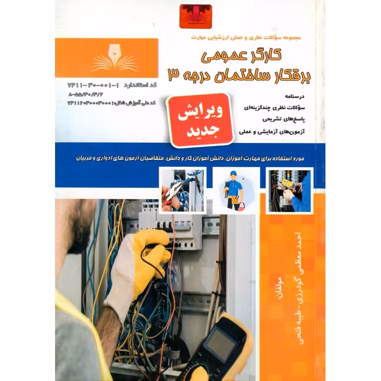 کارگر عمومی برقکار ساختمان درجه 3