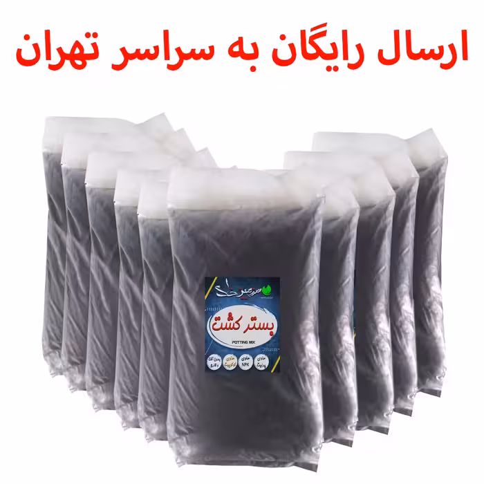 10 بسته خاک بستر کشت سایز 20  لیتری سرزمین خاک معادل 200 لیتر  (ارسال رایگان)