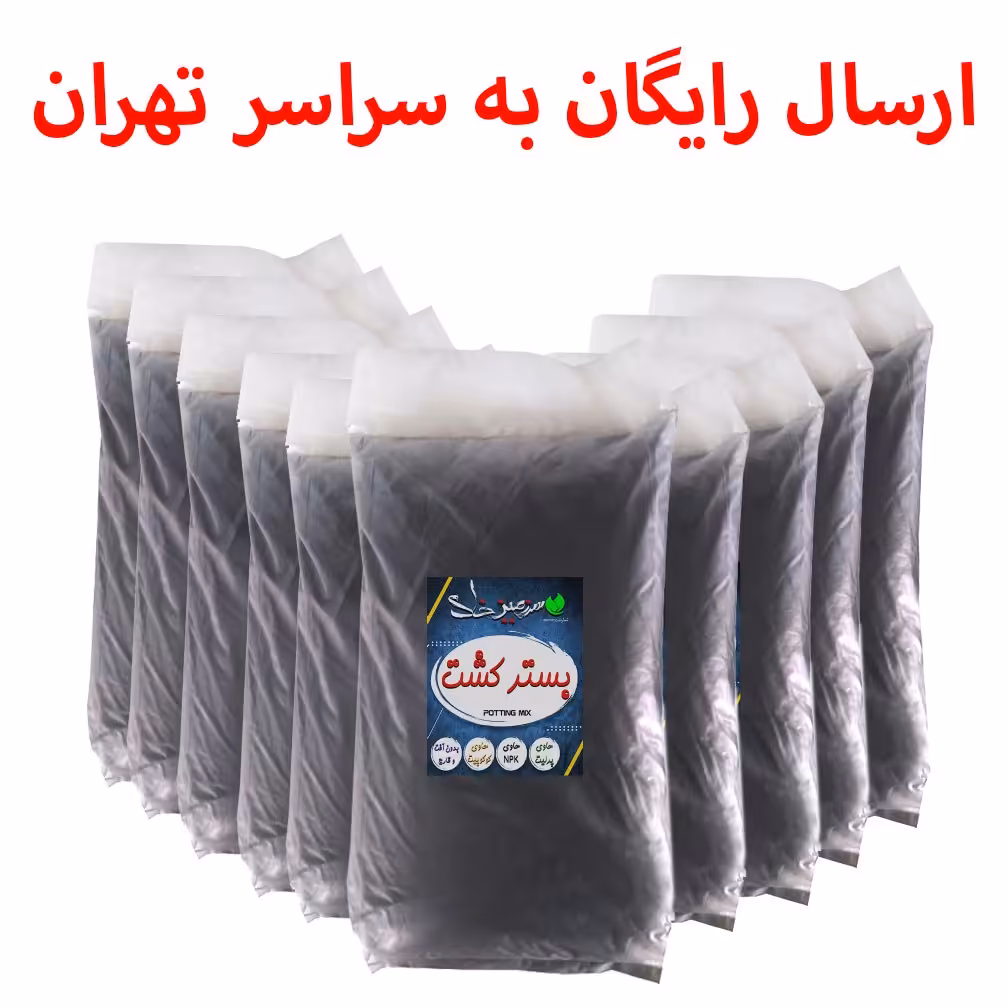 10 بسته خاک بستر کشت سایز 20  لیتری سرزمین خاک معادل 200 لیتر  (ارسال رایگان)