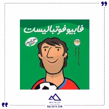 شغل آینده من 3 فابیو فوتبالیست افق