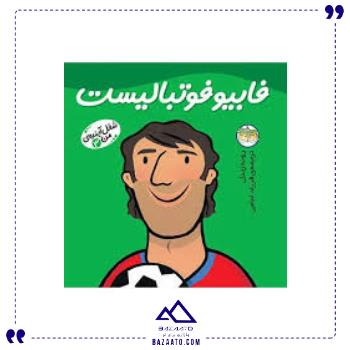 شغل آینده من 3 فابیو فوتبالیست افق