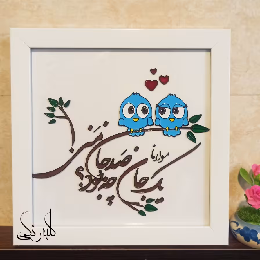 تابلوی جغدی