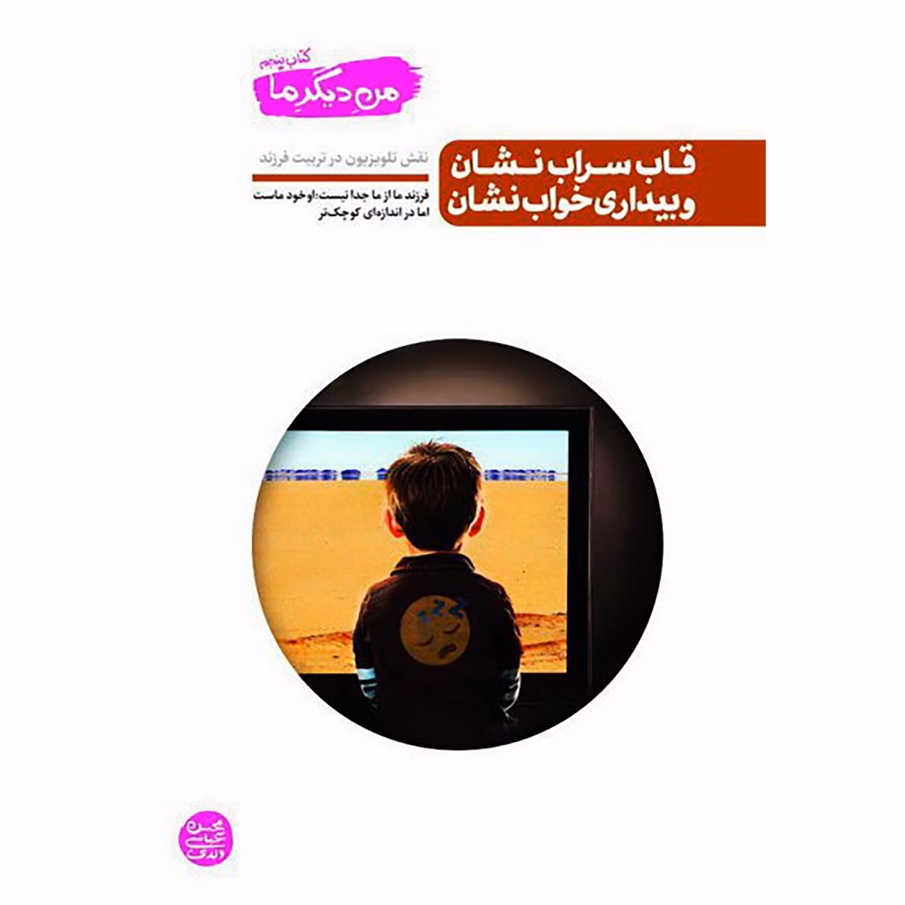 کتاب من دیگر ما جلد پنجم ( قاب سراب نشان و بیداری خواب نشان ) ، فروشگاه سدید