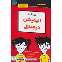 کتاب ساخت انیمیشن دیجیتالی دامیز کودک و نوجوان