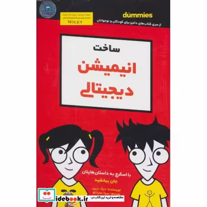 کتاب ساخت انیمیشن دیجیتالی دامیز کودک و نوجوان
