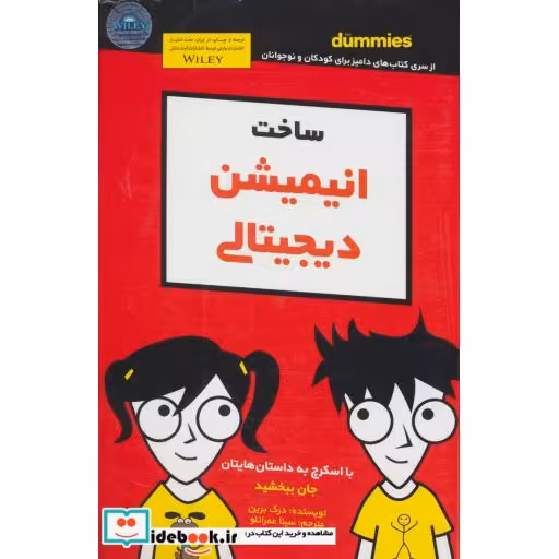 کتاب ساخت انیمیشن دیجیتالی دامیز کودک و نوجوان