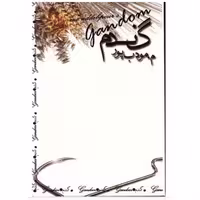 کتاب رمان گندم اثر مودب پور انتشارات مودب پور