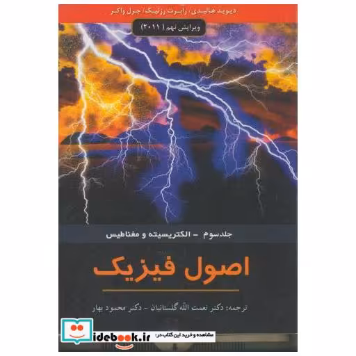 کتاب اصول فیزیک ج3:الکتریسیته و مغناطیس اثر دیوید هالیدی