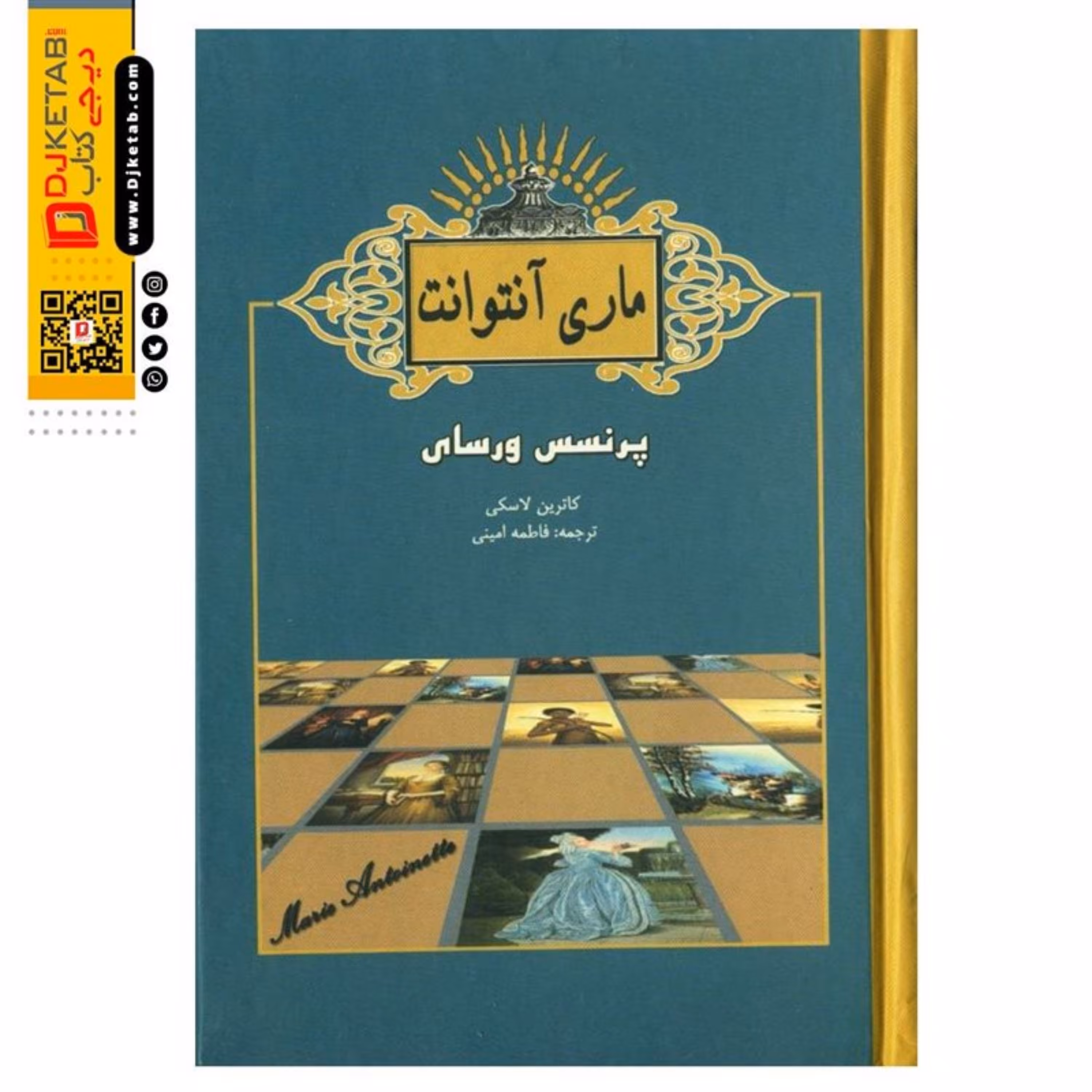 کتاب ماری آنتوانت پرنسس ورسای