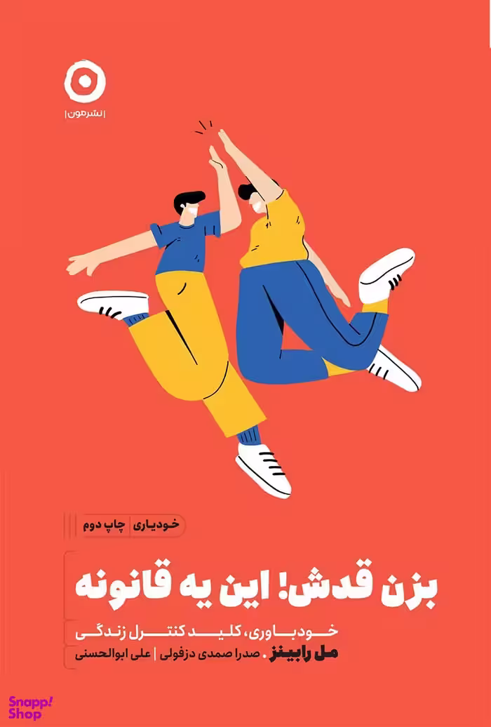 کتاب بزن قدش این یه قانونه اثر مک رابینز انتشارات پرتقال