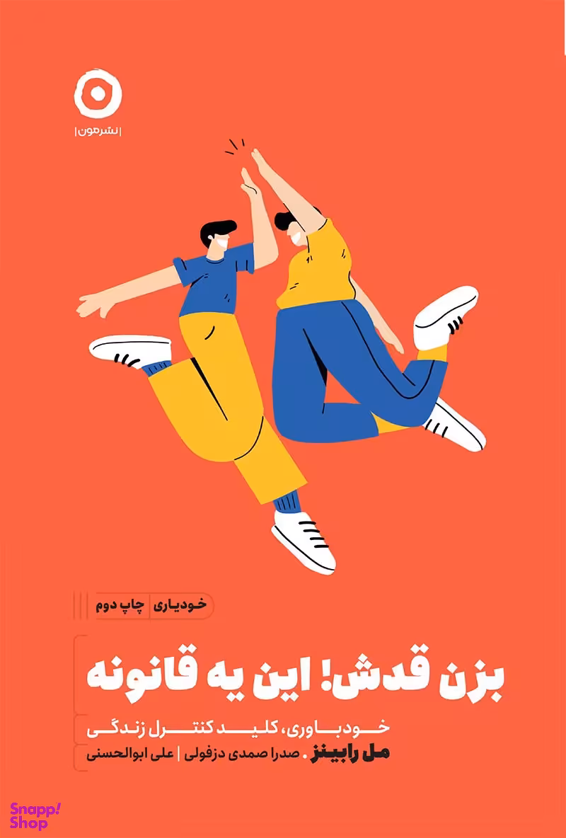 کتاب بزن قدش این یه قانونه اثر مک رابینز انتشارات پرتقال