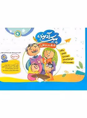 پیک آدینه ششم ابتدایی گل واژه | چی بخونم