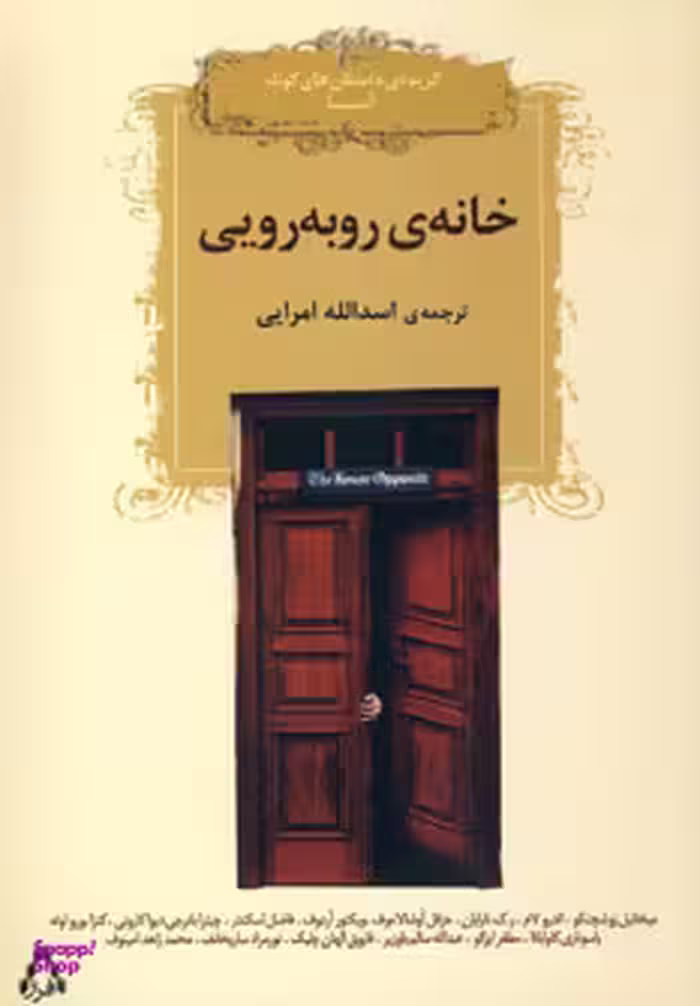 خانه روبرویی