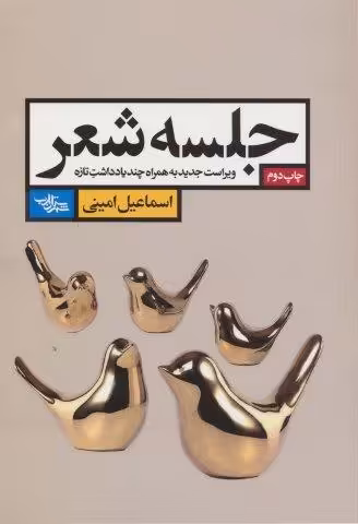 جلسه شعر (ویراست جدید به همراه چند یادداشت تازه)