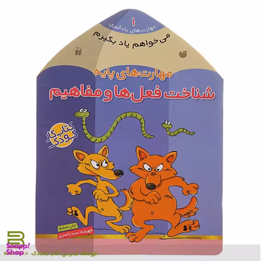 کتاب می خواهم یاد بگیرم اثر فهیمه سیدناصری انتشارات ذکر جلد 1