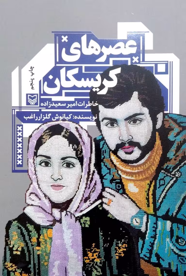کتاب عصرهای کریسکان