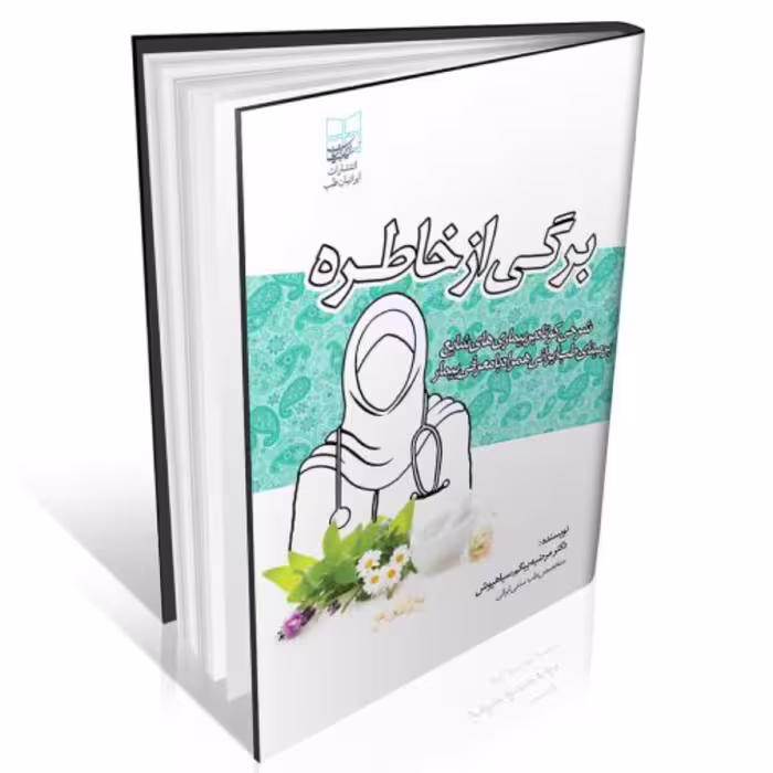 برگی از خاطره (درمان بیماری ها با طب ایرانی)