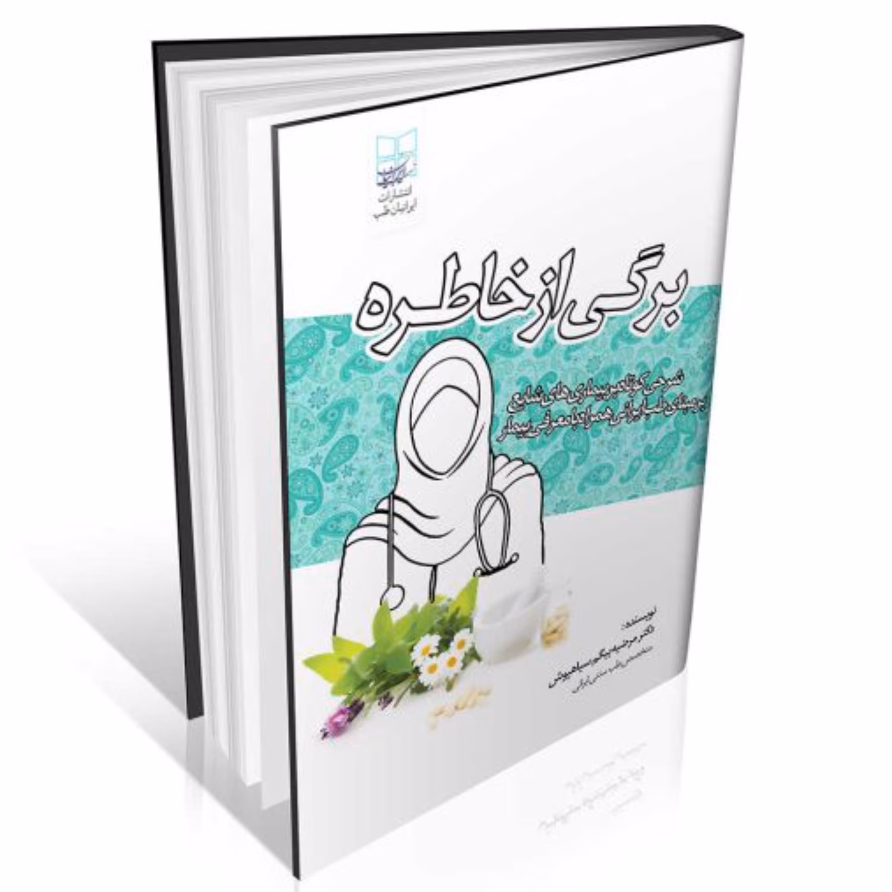 برگی از خاطره (درمان بیماری ها با طب ایرانی)