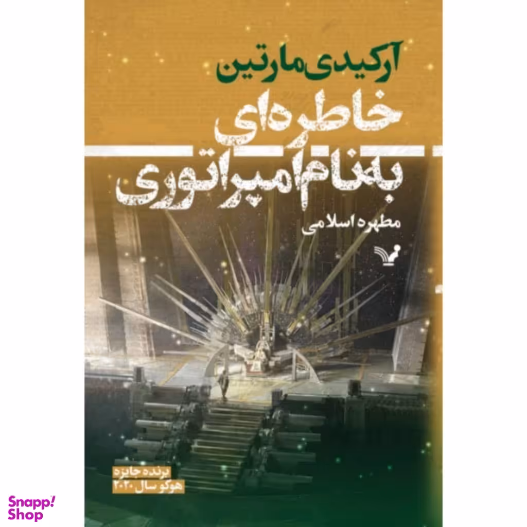 کتاب خاطره ای به نام امپراتوری اثر آرکیدی مارتین  انتشارات کتابسرای تندیس