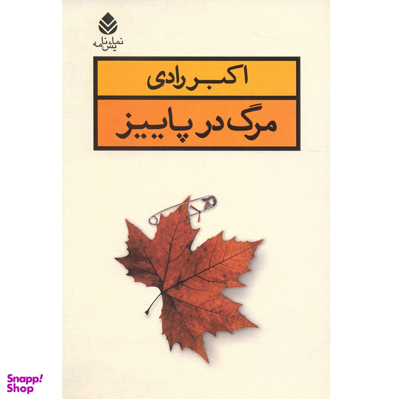 کتاب مرگ در پاییز اثر اکبر رادی نشر قطره