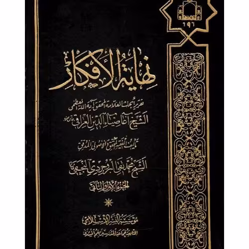 نهایه الافکار (4 جلدی) اثرآغا ضیا عراقی تقریرمحمدتقی بروجردی نجفی دفترنشر اسلامی