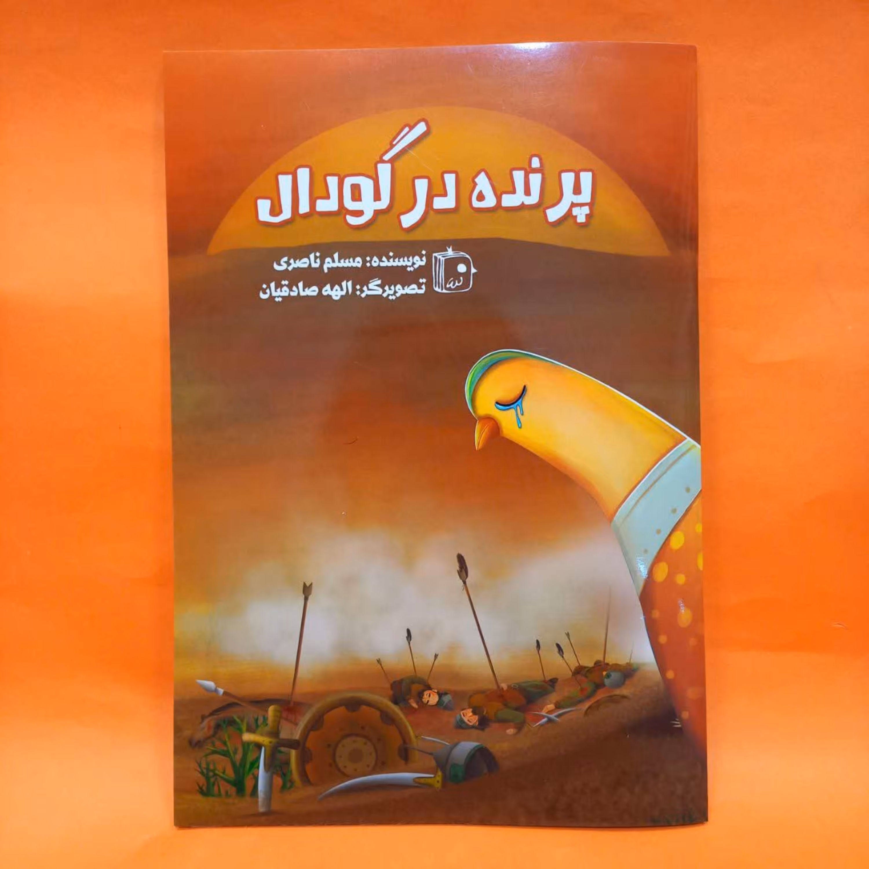 کتاب پرنده در گودال(مسلم ناصری) انتشارات جمکران