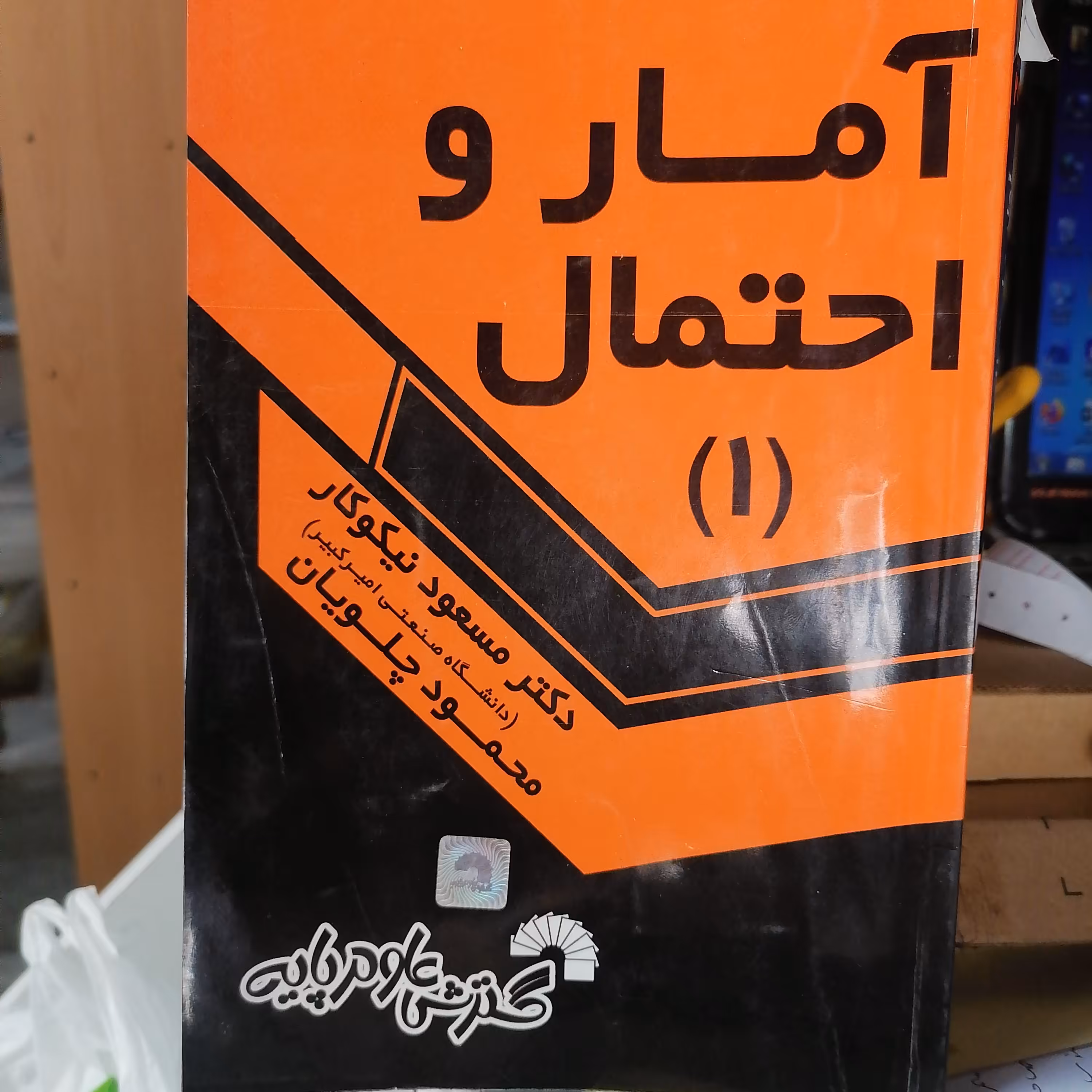 کتاب آمار و احتمال 1 نوشته نیکوکار و چلویان نشر گسترش علوم پایه 