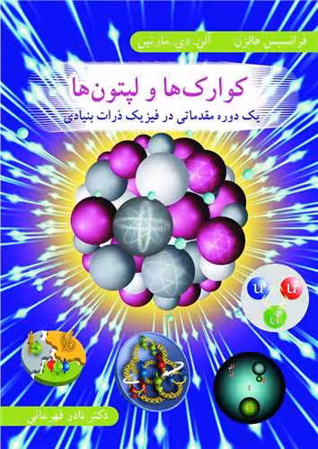 کتاب کوارک ها و لپتون ها یک دوره مقدماتی در فیزیک ذرات بنیادی