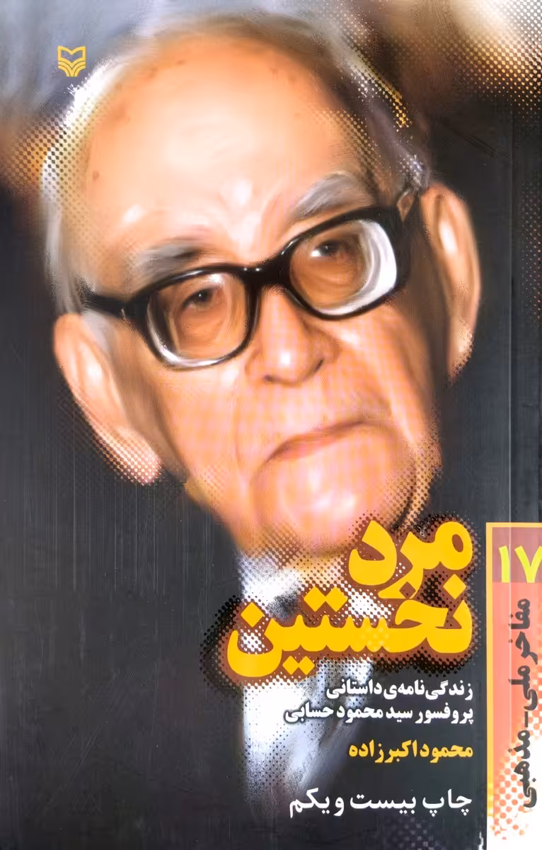 کتاب مرد نخستین