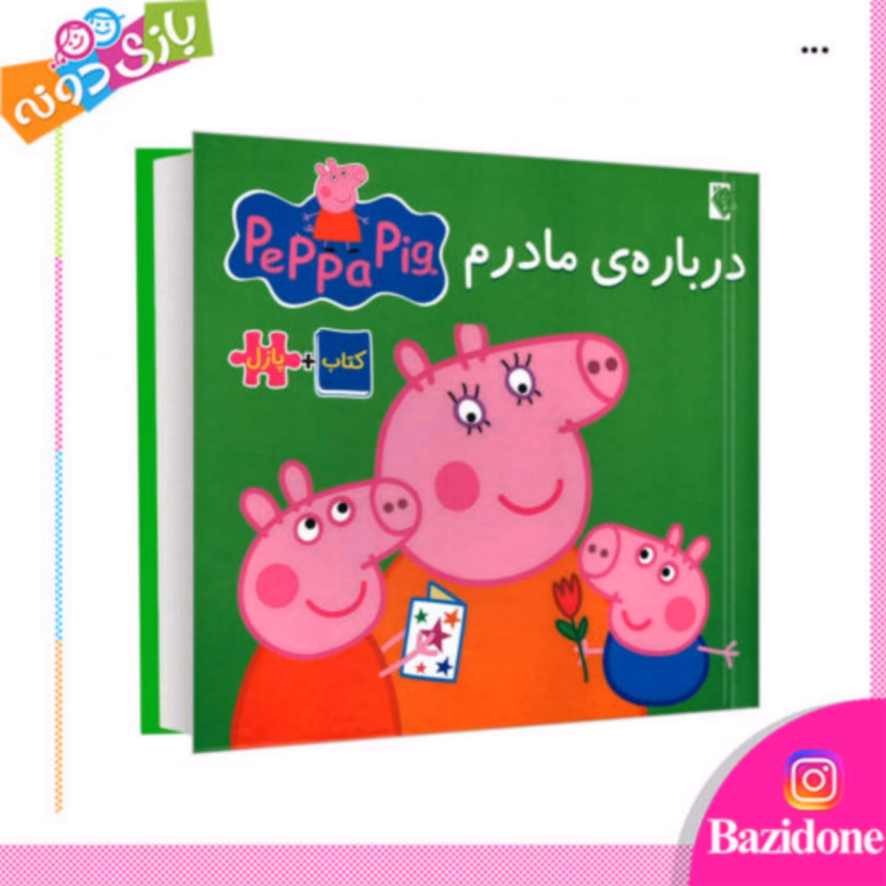 کتاب پازلی پپاپیگ درباره مادرم 