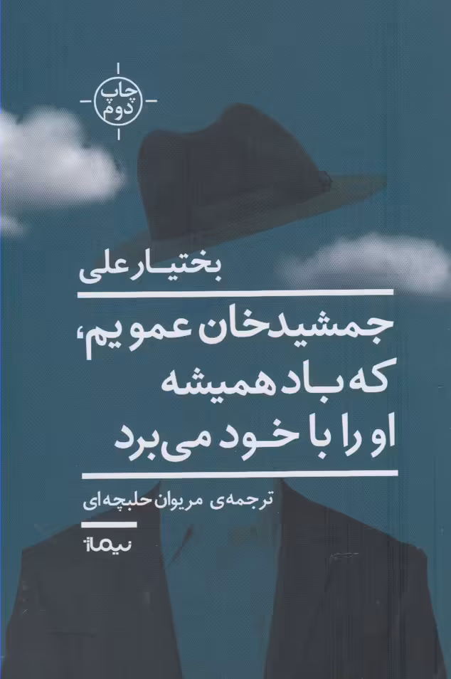 کتاب جمشید خان عمویم که باد همیشه او را با خود می برد