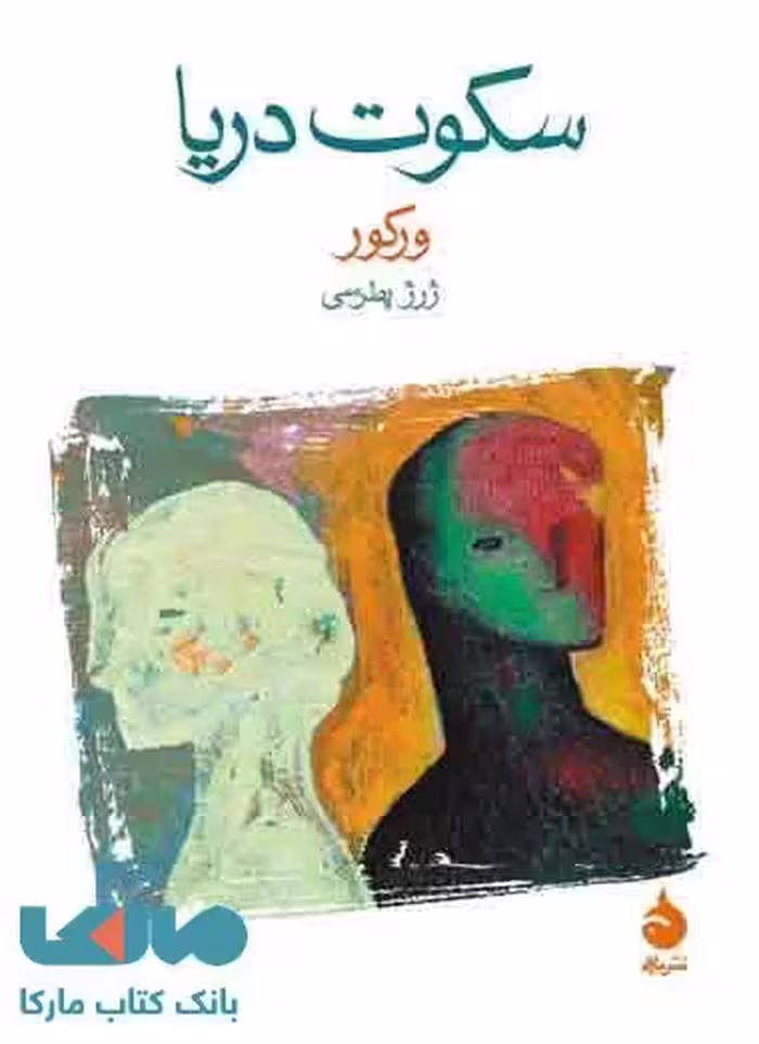 سکوت دریا نشر ماهی