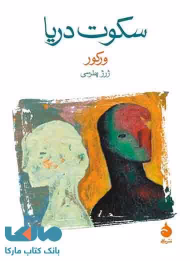 سکوت دریا نشر ماهی