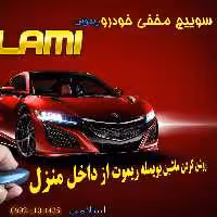 سیستم استارت از راه دور خودرو(روشن کردن خودرو از داخل منزل حتی روشن کردن بخار ی وکولر ماشین قبل سوار شدن با حفظ امنیت خو