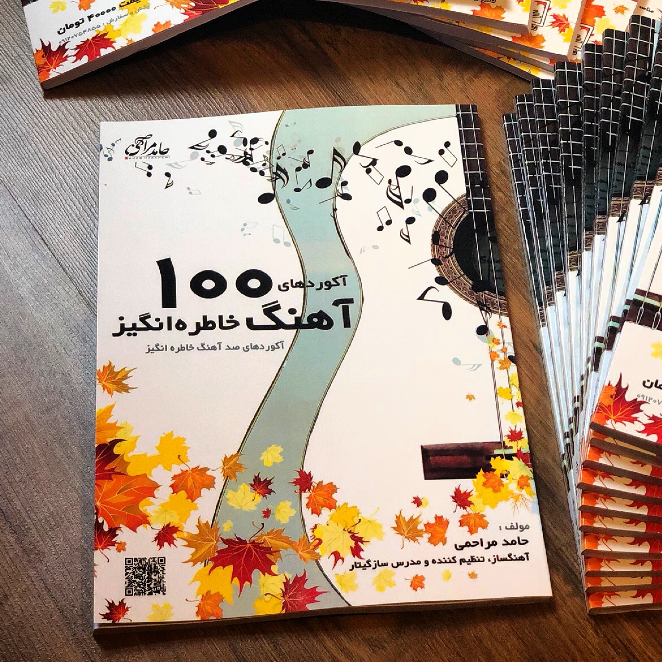 کتاب آکوردهای صد آهنگ خاطره انگیز اثر حامد مراحمی