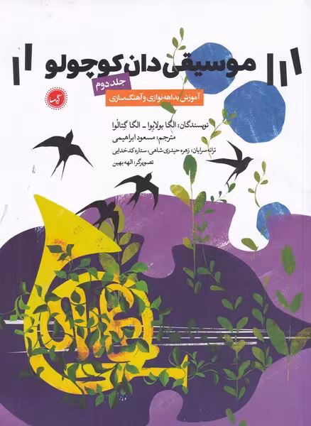 کتاب موسیقی دان کوچولو جلد دوم