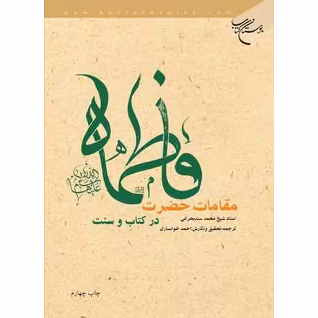 کتاب مقامات حضرت فاطمه(س) در کتاب و سنت - استاد شیخ محمد سند بحرانی - احمد خوانساری - بوستان کتاب 