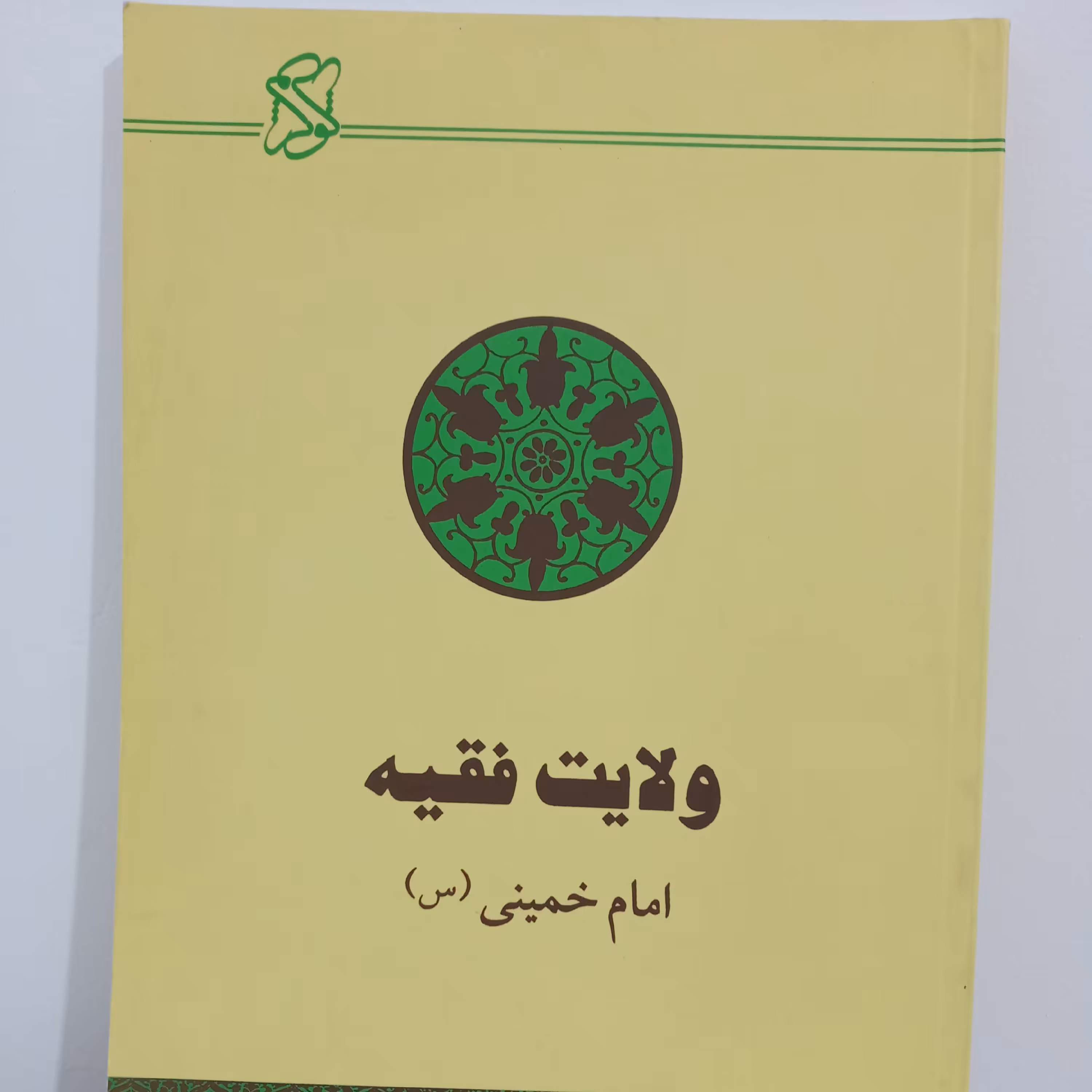 کتاب ولایت فقیه (تألیف امام خمینی)