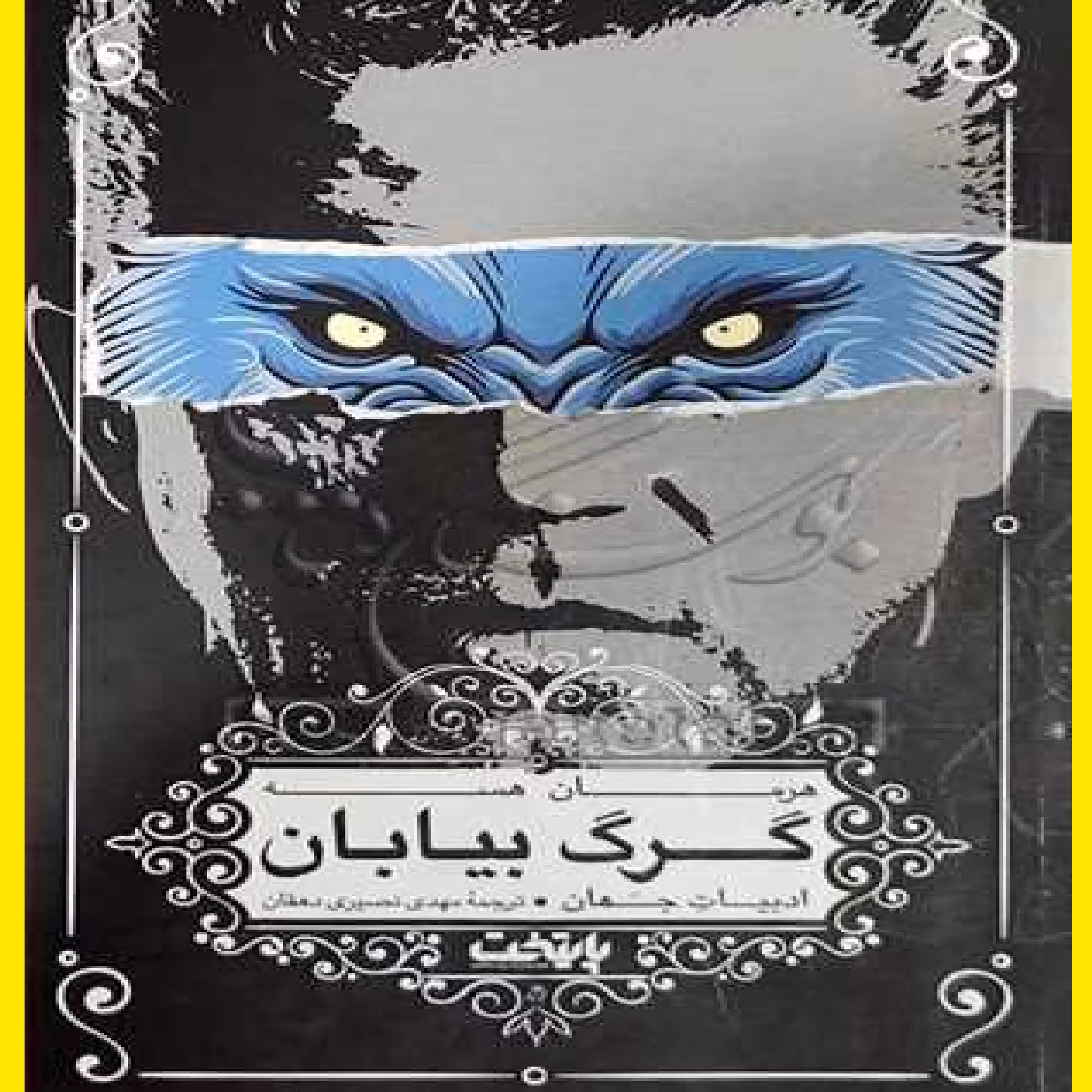 کتاب گرگ بیابان اثر هرمان هسه با ترجمه مهدی نصیری ناشر کتابستان 