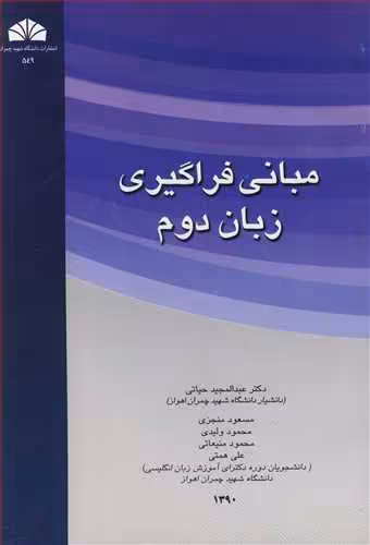 کتاب مبانی فراگیری زبان دوم