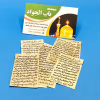 حرز کبیر امام رضا علیه السلام روی پوست آهو دستنویس با رعایت تمام آداب 