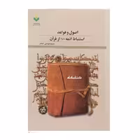 اصول و قواعد استنباط ائمه از قرآن اثر سید موسی صدر  پژوهشگاه علوم و فرهنگ