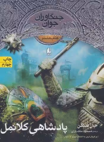 جنگاوران جوان 8 (پادشاهی کلانمل)