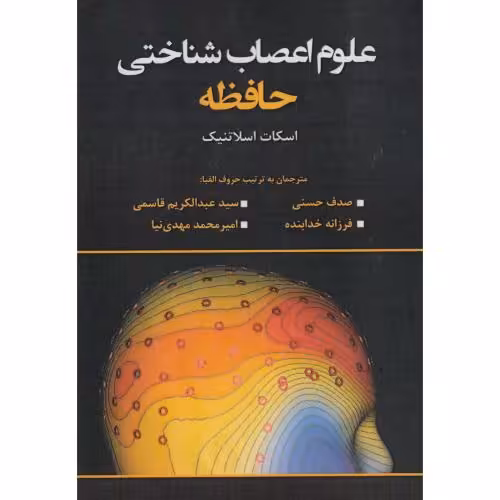 کتاب علوم اعصاب شناختی حافظه