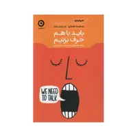 کتاب باید با هم حرف بزنیم اثر سلست هدلی انتشارات مون