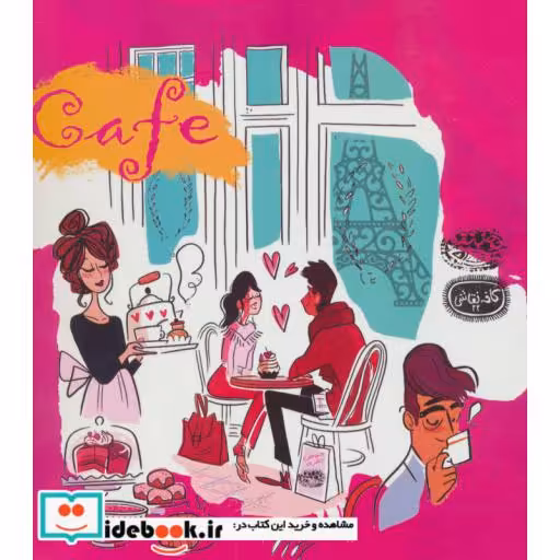 کتاب کافه
